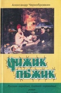 Обложка книги Чижик-пыжик