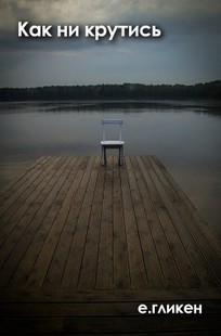 Обложка книги Как ни крутись