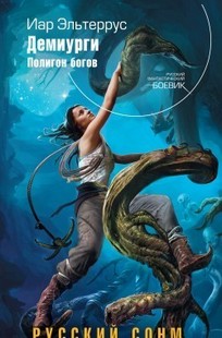 Обложка книги Демиурги. Полигон богов