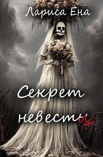 Обложка книги Секрет невесты