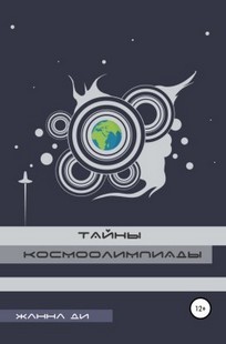 Обложка книги Тайны космоолимпиады