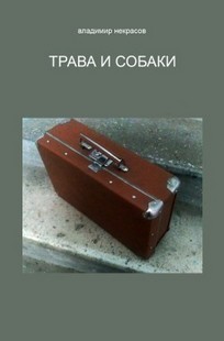 Обложка книги Трава и собаки