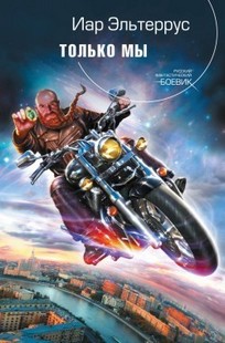 Обложка книги Только мы