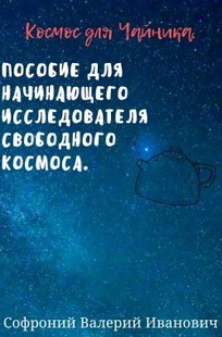 Обложка книги Космос для чайников.
