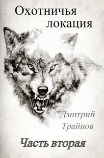 Обложка книги Охотничья локация. Часть два