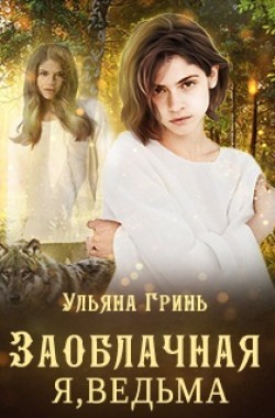 Обложка книги Заоблачная. Я, ведьма