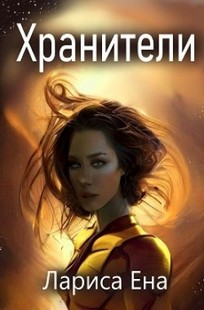 Обложка книги Хранители