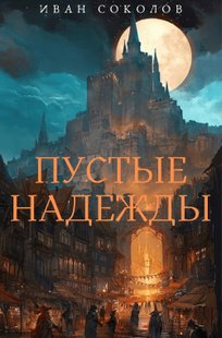 Обложка книги Пустые надежды