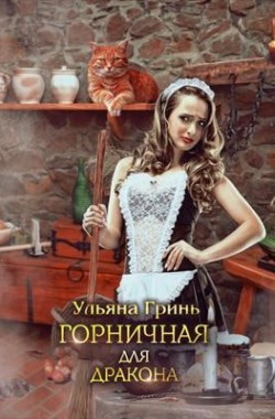 Обложка книги Горничная для дракона