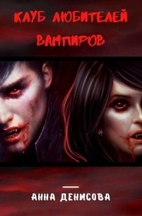 Обложка книги Клуб любителей вампиров
