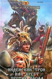 Обложка книги Индейский трон