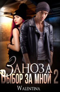 Обложка книги Заноза 2 Выбор за мной