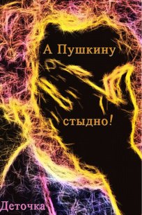 Обложка книги А Пушкину стыдно! ©