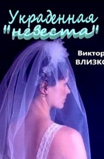Обложка книги Украденная "невеста"