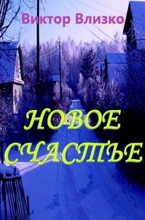 Обложка книги Новое счастье