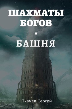 Обложка книги Шахматы богов - Башня
