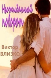 Обложка книги Неожиданный поворот