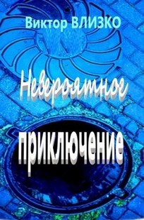 Обложка книги Невероятное приключение