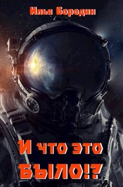 Обложка книги И что это было?!