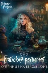 Обложка книги Бабская религия о принце на белом коне