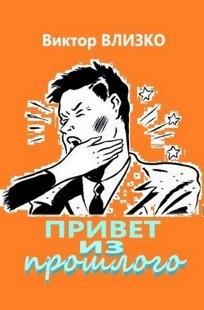 Обложка книги Привет из прошлого