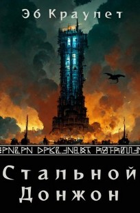 Обложка книги Стальной Донжон