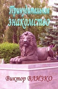 Обложка книги Принудительное знакомство