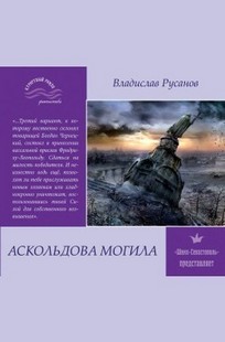 Обложка книги Аскольдова могила