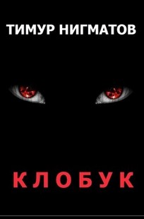 Обложка книги Клобук