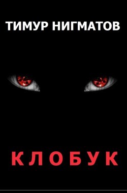 Обложка книги Клобук