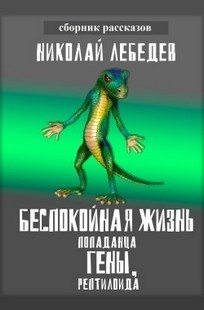 Обложка книги Беспокойная жизнь попаданца Гены, рептилоида