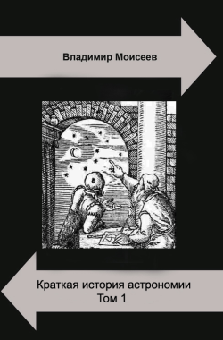 Обложка книги Краткая история астрономии. Том 1. От неандертальцев до Коперника