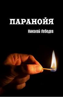 Обложка книги Паранойя