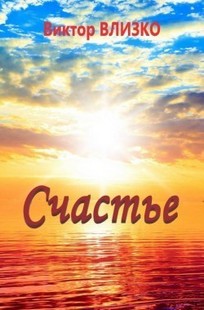 Обложка книги Счастье