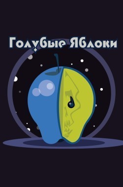 Обложка книги Голубые яблоки