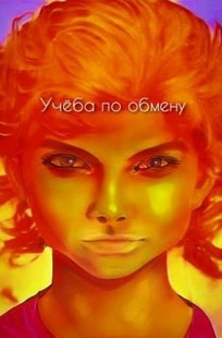 Обложка книги Учеба по обмену