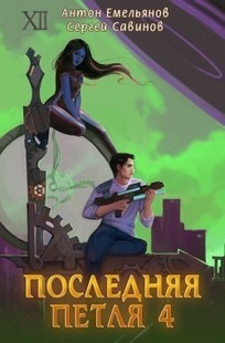 Обложка книги Последняя петля 4
