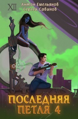 Обложка книги Последняя петля 4