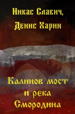 Обложка книги Калинов мост и река Смородина