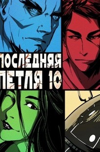 Обложка книги Последняя петля 10. Большой взрыв