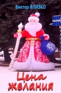 Обложка книги Цена желания