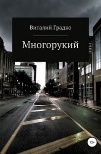 Обложка книги Многорукий