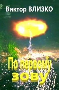 Обложка книги По первому зову