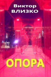 Обложка книги Опора