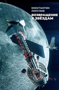 Обложка книги СССР-2: Возвращение к звёздам
