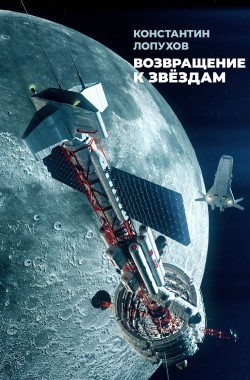 Обложка книги СССР-2: Возвращение к звёздам