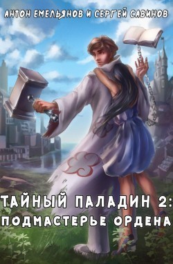 Обложка книги Тайный паладин 2. Подмастерье ордена