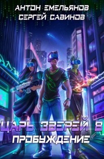 Обложка книги Царь зверей 8. Пробуждение