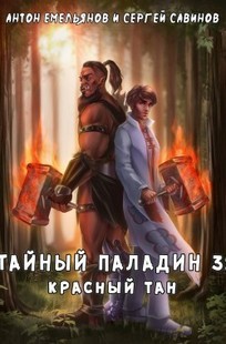 Обложка книги Тайный паладин 3. Красный тан