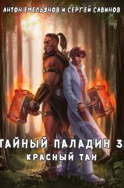 Обложка книги Тайный паладин 3. Красный тан